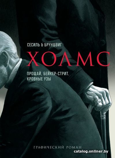 

Комиксы Эксмо. Холмс. Прощай, Бейкер-стрит. Кровные узы (Люк Бруншвиг)