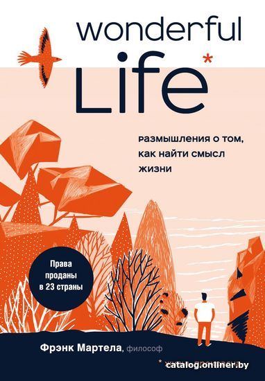 

Книга издательства Эксмо. Wonderful Life. Размышления о том, как найти смысл жизни (Фрэнк Мартела)