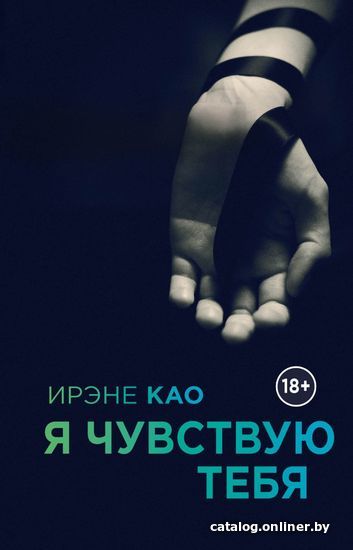 

Книга издательства Эксмо. Я чувствую тебя (Као Ирэне)