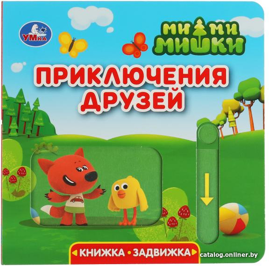 

Умка Книжка-задвижка. Приключения друзей. Ми-ми-мишки