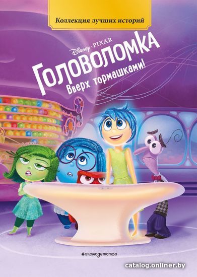 

Книга издательства Эксмо. Головоломка. Вверх тормашками! (цветные картинки)