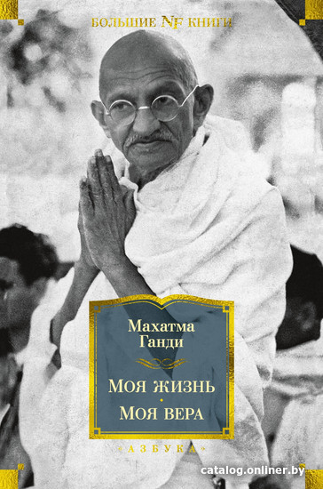 

Книга издательства Азбука. Моя жизнь. Моя вера (Ганди М.)