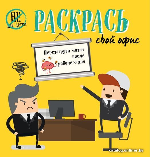 

Книга издательства Эксмо. Раскрась свой офис (Пол Харриет)