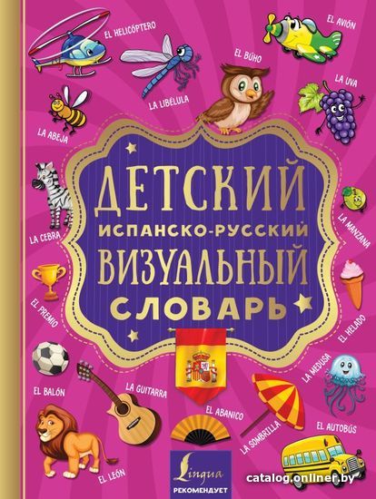 

АСТ. Детский испанско-русский визуальный словарь