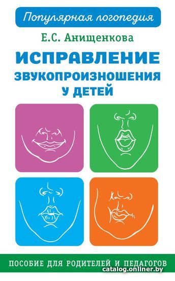 

АСТ. Исправление звукопроизношения у детей. Практическое пособие для логопедов и родителей (Анищенкова Елена Степановна)