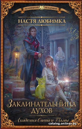 

Книга издательства АСТ. Академия Света и Тьмы. Заклинательница Духов (Любимка Настя)