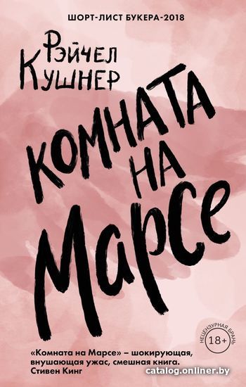 

Книга издательства Эксмо. Комната на Марсе (Рэйчел Кушнер)