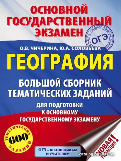 

Учебное пособие издательства АСТ. ОГЭ. География. Большой сборник тематических заданий для подготовки к основному гос. экзамену 978-5-17-116125-5