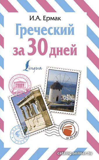 

АСТ. Греческий за 30 дней (Ермак Ирина Альбертовна)
