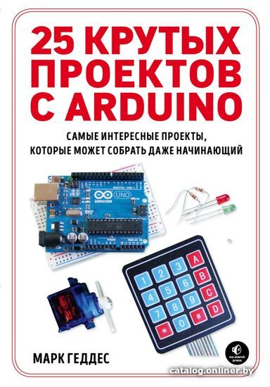 

Книга издательства Эксмо. 25 крутых проектов с Arduino (Марк Геддес)