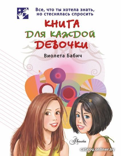 

АСТ. Книга для каждой девочки (Бабич Виолета)