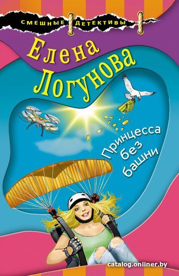 

Книга издательства Эксмо. Принцесса без башни (Логунова Елена Ивановна)