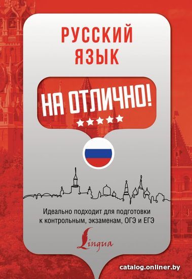 

Учебное пособие издательства АСТ. Русский язык на отлично! (Андреева Екатерина Александровна)