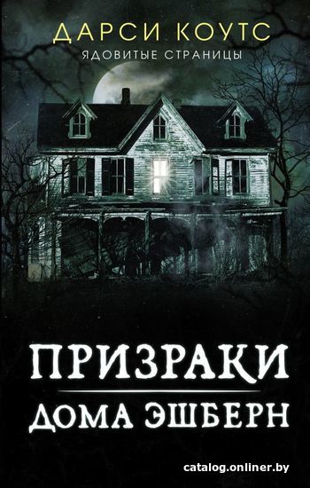 

Книга издательства АСТ. Призраки дома Эшберн (Коутс Дарси)