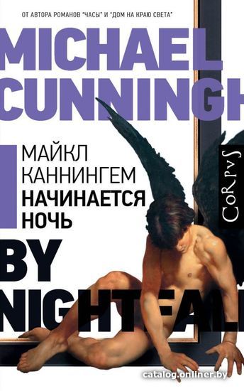 

Книга издательства АСТ. Начинается ночь (Каннингем Майкл)