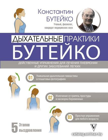 

АСТ. Дыхательные практики Бутейко. Действенные упражнения для лечения пневмонии и других заболеваний легких