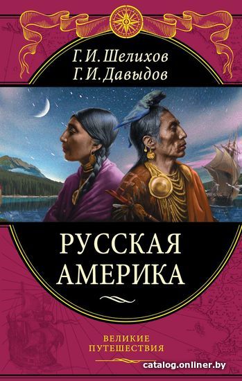 

Книга издательства Эксмо. Русская Америка (Шелихов Григорий Иванович/Давыдов Гавриил Иванович)