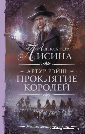 

Книга издательства АСТ. Артур Рэйш. Проклятие королей (Лисина А.)