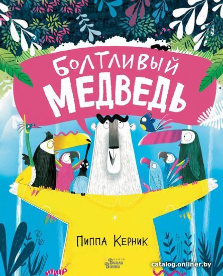 

АСТ. Болтливый медведь (Керник Пиппа)