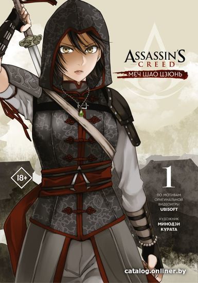

Манга АСТ. Assassin's Creed: Меч Шао Цзюнь. Том 1 (Курата Минодзи)