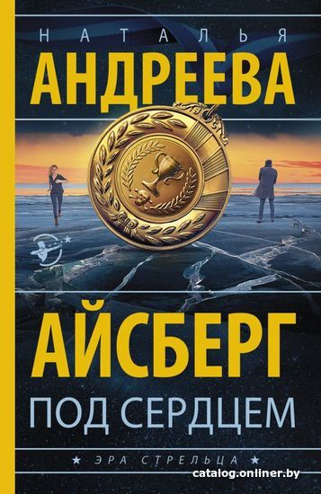 

Книга издательства АСТ. Айсберг под сердцем (Андреева Наталья Вячеславовна)