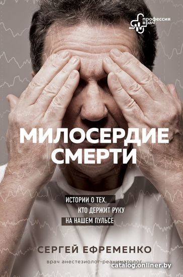 

Книга издательства Эксмо. Милосердие смерти. Истории о тех, кто держит руку на нашем пульсе (Ефременко Сергей Владимирович)