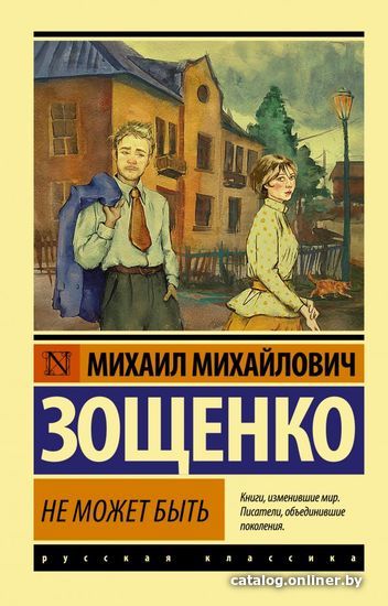 

Книга издательства АСТ. Не может быть (Зощенко Михаил Михайлович)