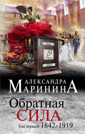 

Книга издательства Эксмо. Обратная сила. Том 1. 1842 - 1919 978-5-699-99571-4 (Маринина Александра)