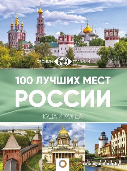 

Книга издательства АСТ. 100 лучших мест России (Горбатовский В.В./Антипова В.Б.)