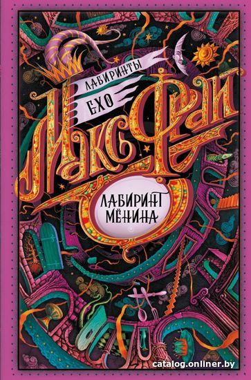 

АСТ. Лабиринт Менина (Фрай Макс)