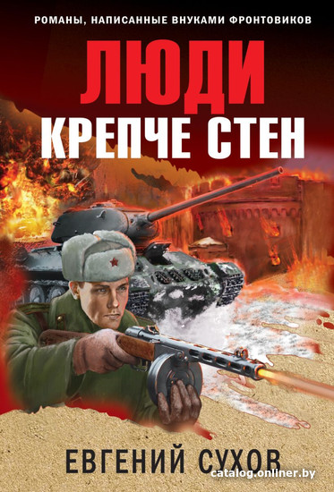 

Книга издательства Эксмо. Люди крепче стен 9785041689919 (Сухов Е.)
