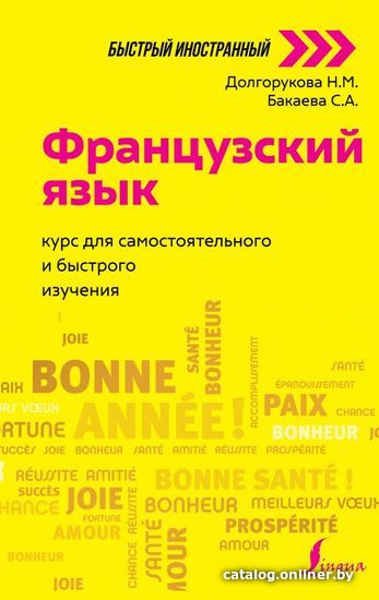 

Книга издательства АСТ. Французский язык: курс для самостоятельного и быстрого изучения