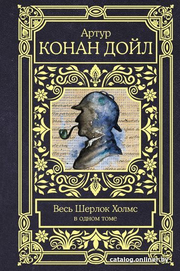 

АСТ. Весь Шерлок Холмс (Дойл Артур Конан)