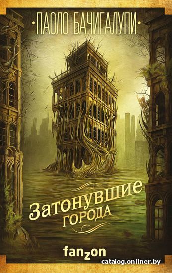 

Книга издательства Эксмо. Затонувшие города (Бачигалупи Паоло)