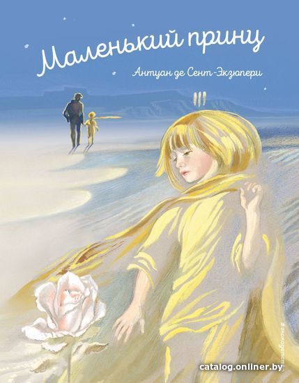 

Книга издательства Эксмо. Маленький принц (ил. Н. Гольц) 978-5-04-109242-9 (Сент-Экзюпери Антуан де)