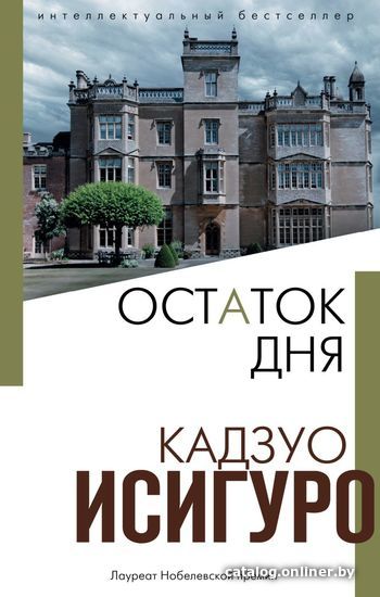 

Книга издательства Эксмо. Электронная книга "Остаток дня" (Исигуро Кадзуо)