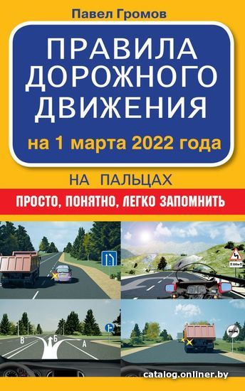 

Книга издательства АСТ. Правила дорожного движения на пальцах: просто, понятно, легко запомнить на 1 марта 2022 года (Громов Павел Михайлович)