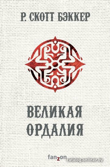 

Книга издательства Эксмо. Великая Ордалия (Бэккер Р. Скотт)