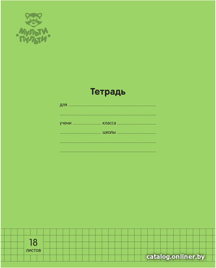 

Школьная тетрадь Мульти-пульти Однотонная ТД18к70_43338 (18 л, зеленый)