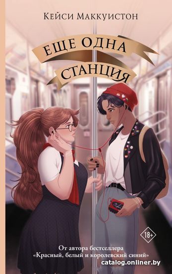 

АСТ. Еще одна станция (Маккуистон Кейси)