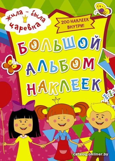 

АСТ. Жила-была Царевна. Большой альбом наклеек