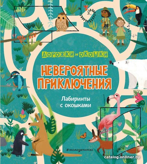 

Книга издательства Эксмо. Невероятные приключения. Лабиринты с окошками (Линтон Изабелла/Хилтон Саманта)