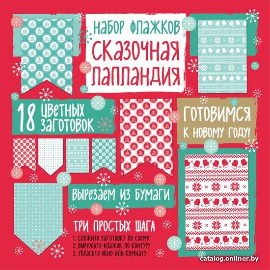 

Книга издательства Эксмо. Набор флажков из бумаги "Сказочная Лапландия"