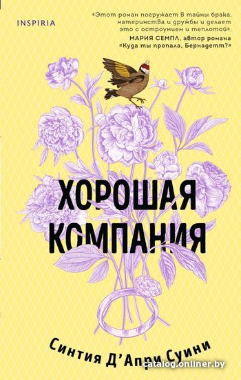 

Книга издательства Эксмо. Хорошая компания