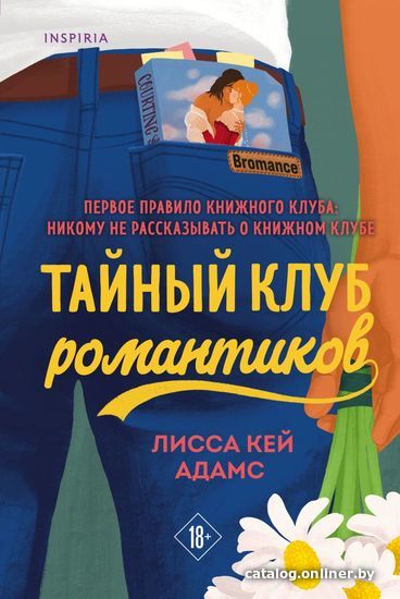 

Книга издательства Эксмо. Bromance. Тайный клуб романтиков
