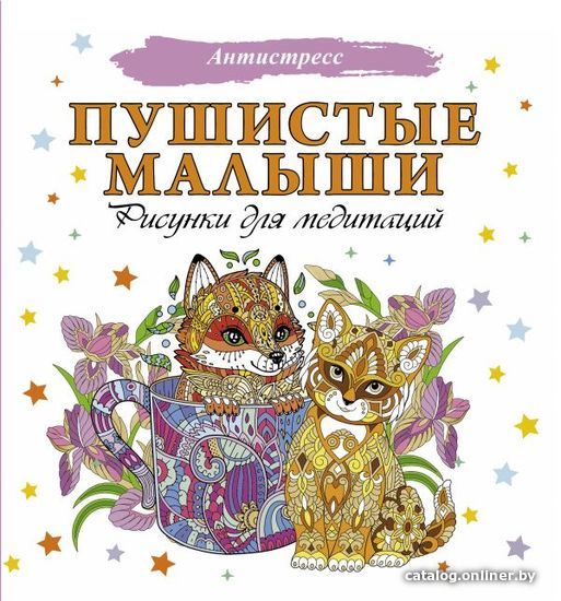 

Книга издательства АСТ. Пушистые малыши. Рисунки для медитаций
