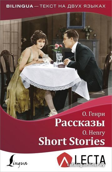 

Учебное пособие издательства АСТ. Рассказы = Short Stories + аудиоприложение LECTA