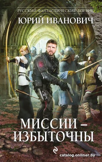 

Книга издательства Эксмо. Миссии - избыточны (Юрий Иванович)