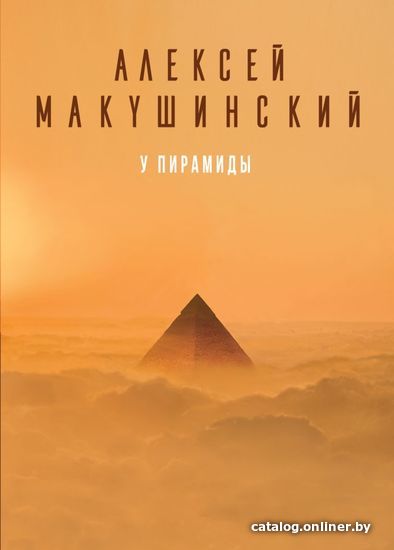 

Книга издательства Эксмо. У пирамиды (Макушинский Алексей Анатольевич)