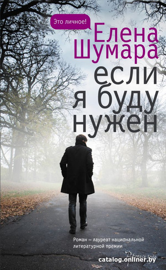 

Книга издательства АСТ. Если я буду нужен (Шумара Е. В.)
